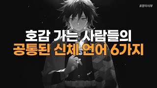 호감 가는 사람들의 공통된 신체 언어 6가지 | 커뮤니케이션 능력 향상 방법