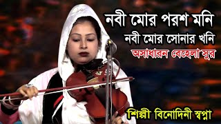 Nobi Mor Porosh Moni || নবী মোর পরশ মনি || শিল্পী বিনোদীনি স্বপ্না সরকার || Bangla Folk & Baul Songs