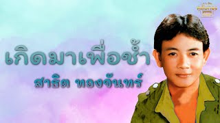 เกิดมาเพื่อช้ำ - สาธิต ทองจันทร์  [Official Audio] | รวมฮิตตลับทอง