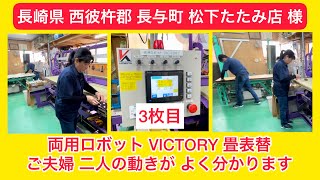 松下たたみ店 様 ⑤ 長崎県 西彼杵郡 長与町 【両用ロボット VICTORY】畳表替 3枚目