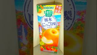 【野菜生活】これから｢野菜生活100 栃木にっこり梨ミックス｣を飲みます♪ #shorts #野菜生活 #にっこり梨 #梨 #なし #ナシ #栃木県産 #栃木県 #栃木