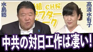 【ch桜・別館】中共の対日工作は凄い！[桜R4/9/15]