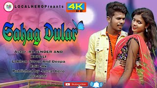 Sohag Dular💝New Santali Video 2022 || Rajender and Deepa ||Lakhan Soren