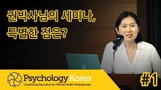 Psychology Korea 권혜경박사의 트라우마 세미나, 특별한 점은? #1/www.PsychologyKorea.com