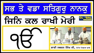 Sab To Wadda Satgur Nanak ॥ਸਭ ਤੇ ਵਡਾ ਸਤਿਗੁਰੁ ਨਾਨਕ ॥ Bhai Swaran Singh Ji ॥ Global Gurbani