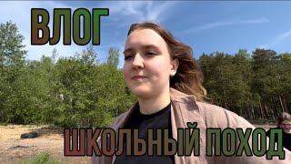 Школьный поход || ВЛОГ