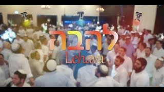 הרקדה סוחפת עם להקת להבה