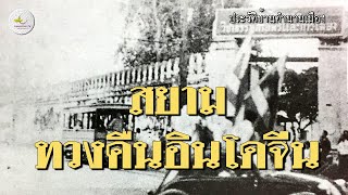 สยามทวงคืนอินโดจีนฝรั่งเศส