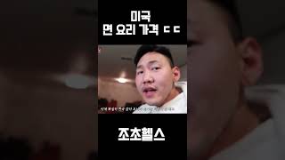 미국의 흔한 면요리 가격