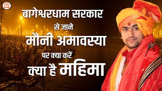 बागेश्वर धाम सरकार से जाने मौनी अमावस्या पर क्या करें ,क्या है महिमा ? | Mauni Amavasya 2022