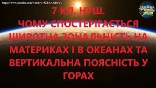 7 кл.НУШ.14.Чому спостерігається широтна зональність на материках і в океанах та вертикальна поясніс