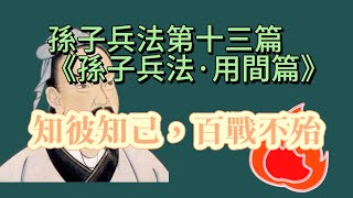 解讀十三篇《孫子兵法·用間篇》核心觀點：知彼知己，百戰不殆#兵法 #孫子兵法 #读书 #智慧 #经典