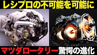 レシプロで不可能なありえない技術 マツダのロータリー 進化の歴史がすごすぎる【ゆっくり解説】【クルマの雑学】【RX-7】