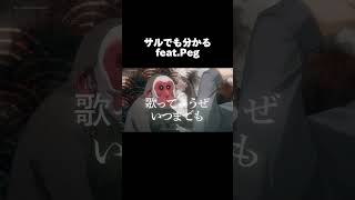 【オリジナル曲】サルでも分かる🐒🐵②