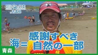 #5 ライフセーバー　齋藤俊史さん インタビュー｜海と日本PROJECT in 青森県