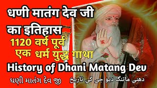 Dhani Matang Dev History in hindi । धणी मातंग देव जी का इतिहास। ધણી માતંગ દેવ જી। Barmati Panth ।