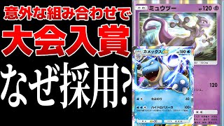 【ポケポケ】は？ミュウツー入りカメックスデッキが海外大会で入賞している件　その採用理由がヤバすぎたｗｗ　Pokémon Trading Card Game Pocket #ポケポケ