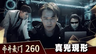 市井豪門 EP260 真兇現形｜Billionaire Story