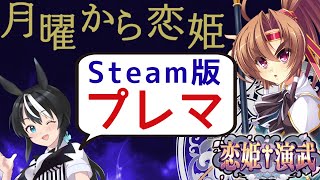 月曜から恋姫～恋姫演武Steam版プレマ配信～【VTuber/驪水ぎん/恋姫†演武 ～遼来来～】