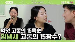 [#나솔사계] 먹덧에 고통받는 15옥순과 해줄 수 있는 게 없어서 미안한 15광수💧ㅣEP.70ㅣSBSPlusㅣ매주 목요일 밤 10시 30분 방송