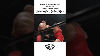 ベイダーvsオブライト U.W.F.インターナショナル 1995.1.16 日本武道館 #shorts