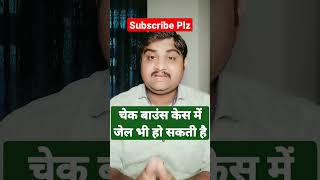 Cheque बाउंस केस में जेल भी हो सकती है | Can i go to jail for cheque bounce case