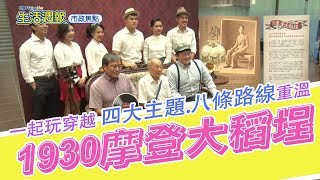 北都生活週報 - 一起玩穿越  四大主題、 八條路線 - 重溫「1930摩登大稻埕」