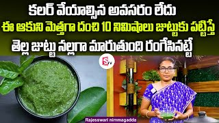 10 నిమిషాల్లో తెల్లజుట్టు పూర్తిగా నల్లబడుతుంది | White Hair to Black Hair Naturally | Hair Growth