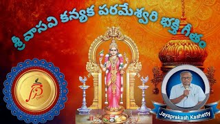 Sri Vasavi Kanyaka Parameshwari Bhakti Geetam || Vasavi Matha 🎵Songs || Jai Vasavi 🙏 #vasavimatha