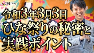 3月3日ひな祭りの秘密と実践ポイント