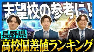 【長野県の高校】偏差値ランキング TOP50校　 2025年版