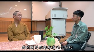 法藏法師對經營大專佛學社的建議【字幕】