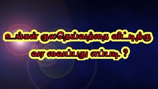 உங்கள் குல தெய்வத்தை வீட்டிற்கு வர வைப்பது எப்படி?#astrology