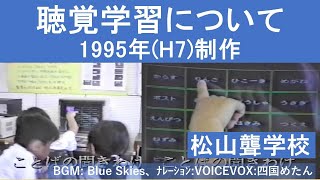 1995年（平成７年）聴覚学習について　松山聾学校