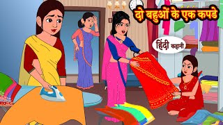 दो बहुओं के एक कपडे | Hindi Kahani | Moral Stories | Hindi Story | Kahani | Saas Bahu | Storytime