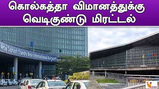 கொல்கத்தா விமானத்துக்கு வெடிகுண்டு மிரட்டல் | Airport Bomb Threat | Kolkatta | Kolkata