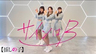 【踊ってみた】新生B小町-サインはB(New Arrange Ver.)/Dance Cover