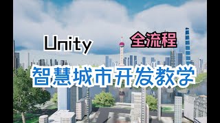 Unity智慧城市全流程开发教学课程介绍/Unity Smart City  Course/Unity Digital Twin  Course