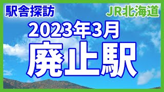 【駅舎探訪】2023年3月廃止駅（JR北海道）