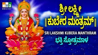 ಶ್ರೀ ಲಕ್ಷ್ಮೀ ಕುಬೇರ ಮಂತ್ರಮ್ | SRI LAKSHMI KUBERA MANTHRAM | MAHALAKSHMI MANTRA FOR WEALTH | BHAKTHI