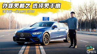 外观更帅 选择更丰富 试驾新一代AMG GT50