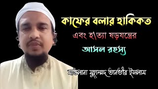 কাফের বলার হাকিকত এবং হ\\ত্যা ষড়যন্ত্রের আসল রহস্য | মাওলানা মুহাম্মদ তানভীর ইসলাম | imani Mehnot