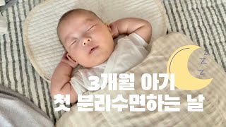 육아브이로그👶🏻ㅣ분리수면ㅣ3개월아기ㅣ일룸쿠시노ㅣvlogㅣ수면교육성공기