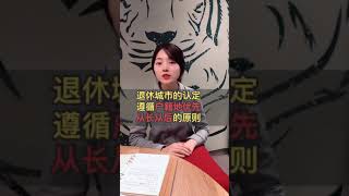 在国内退休之后能多领养老金