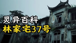 灵异百科档案   林家宅37号的秘密