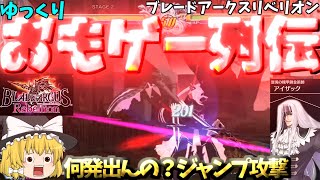 【ゆっくりおもゲー列伝】【ブレードアークスリベリオン】アイザック-何発出るかわからねぇ空中めくり多段攻撃