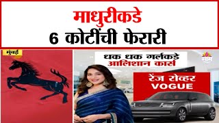 Madhuri Dixit New Car : माधुरीकडे 6 कोटींची फेरारी | Marathi News