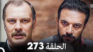 FULL HD (Arabic Dubbed) القبضاي الحلقة 273