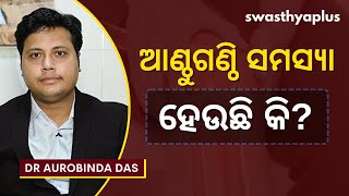 ଆଣ୍ଠୁଗଣ୍ଠି ବିନ୍ଧା ହେଉଛି କି? | Knee Pain in Odia | Anthu Bindha Treatment | Dr Aurobinda Das