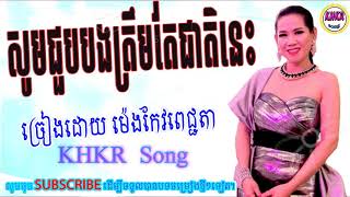 សូមជួបបងត្រឹមតែជាតិនេះ-ម៉ែង កែវពេជ្ជតា\\som chhoub bong truem ter cheat nis-meng kevpichta